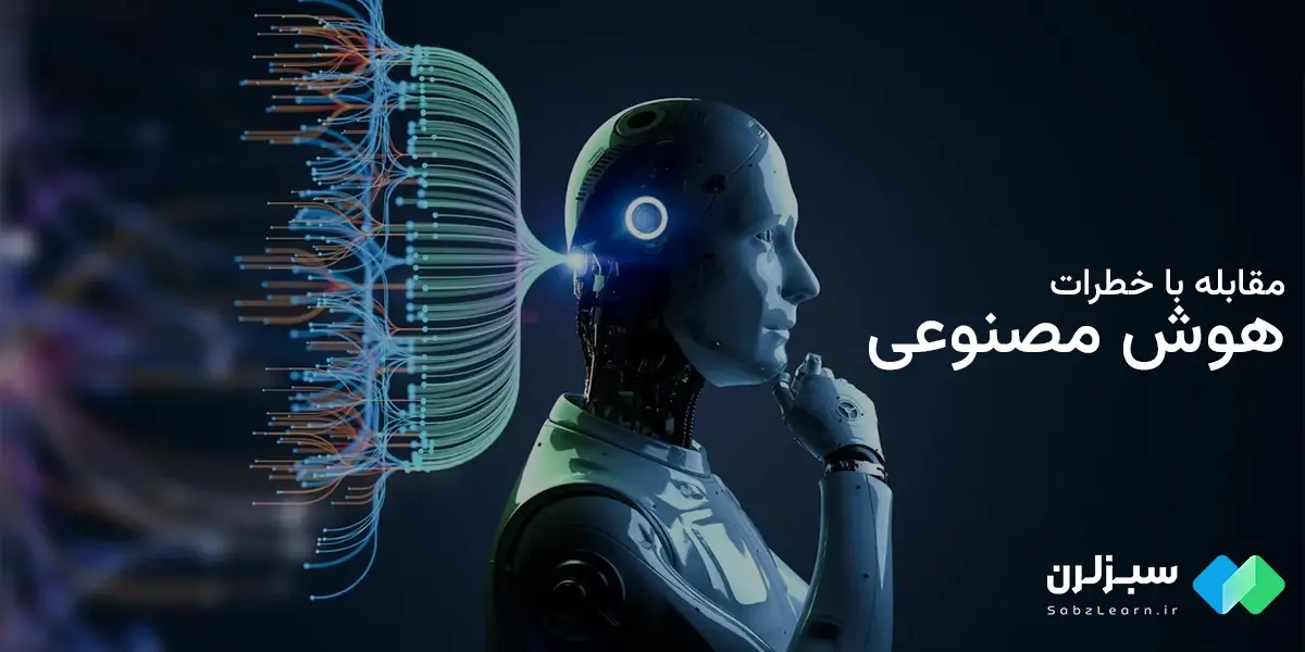 چگونگه با خطرات هوش مصنوعی مقابله کنیم؟