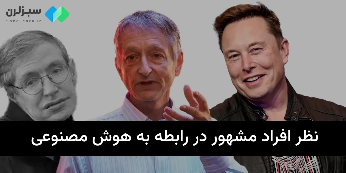 افراد شناخته شده درباره هوش مصنوعی چه می‌گویند؟