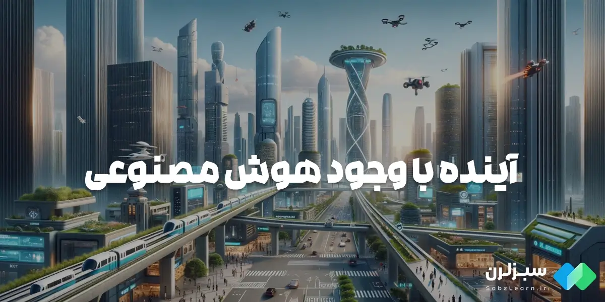آینده هوش مصنوعی چه خواهد بود؟