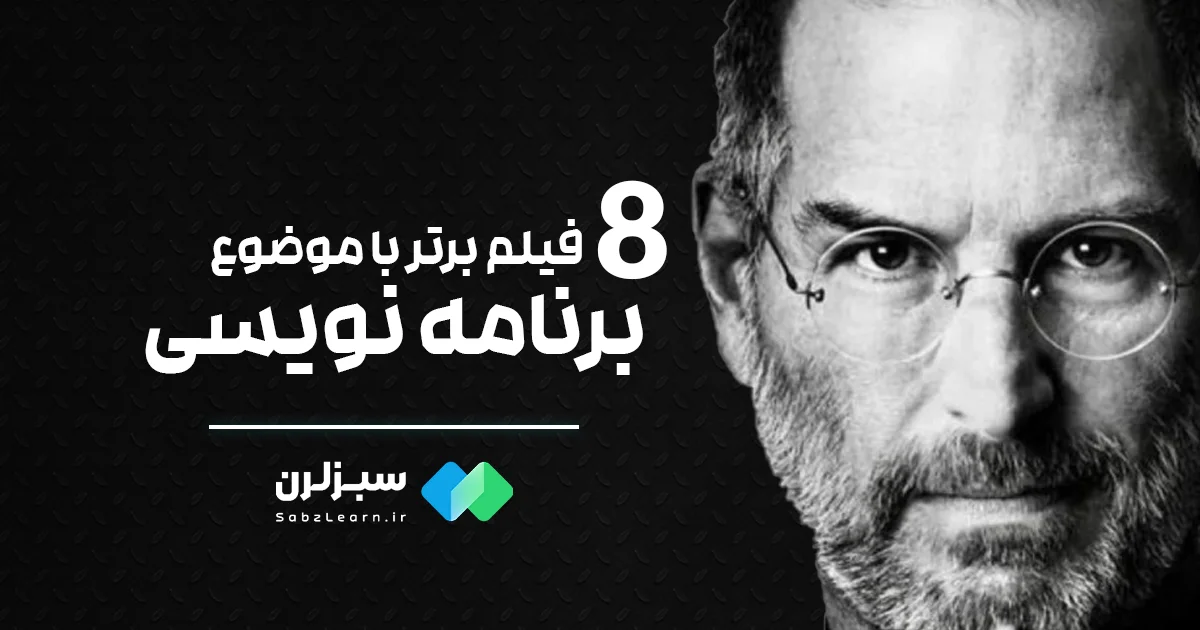8 فیلم برتر درباره برنامهنویسی که نباید از دست بدهید!