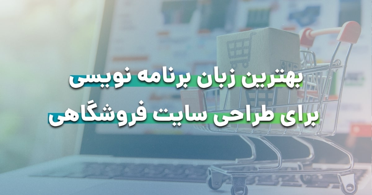 بهترین زبان برنامه نویسی برای طراحی سایت فروشگاهی