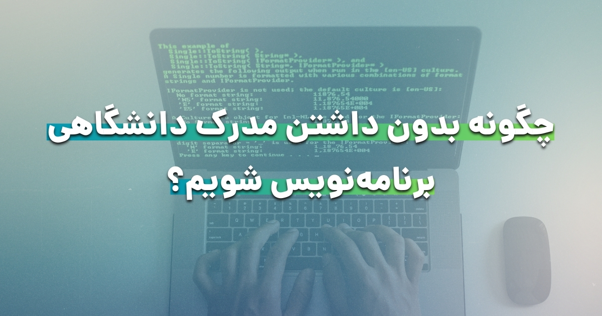 چگونه بدون داشتن مدرک دانشگاهی، برنامهنویس شویم؟