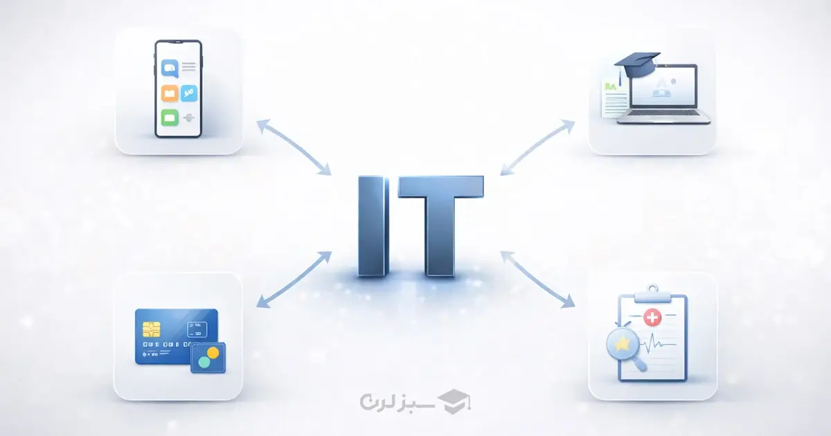 IT در زندگی روزمره چه کاربردی دارد؟