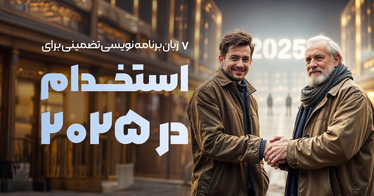 7 زبان برنامهنویسی که استخدام شما را در ۲۰۲۵ تضمین میکنند