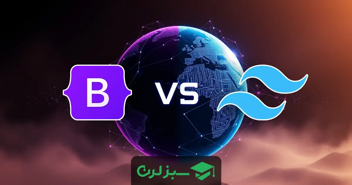 Bootstrap یا Tailwind؟ کدام فریمورک UI کاربردیتر است؟