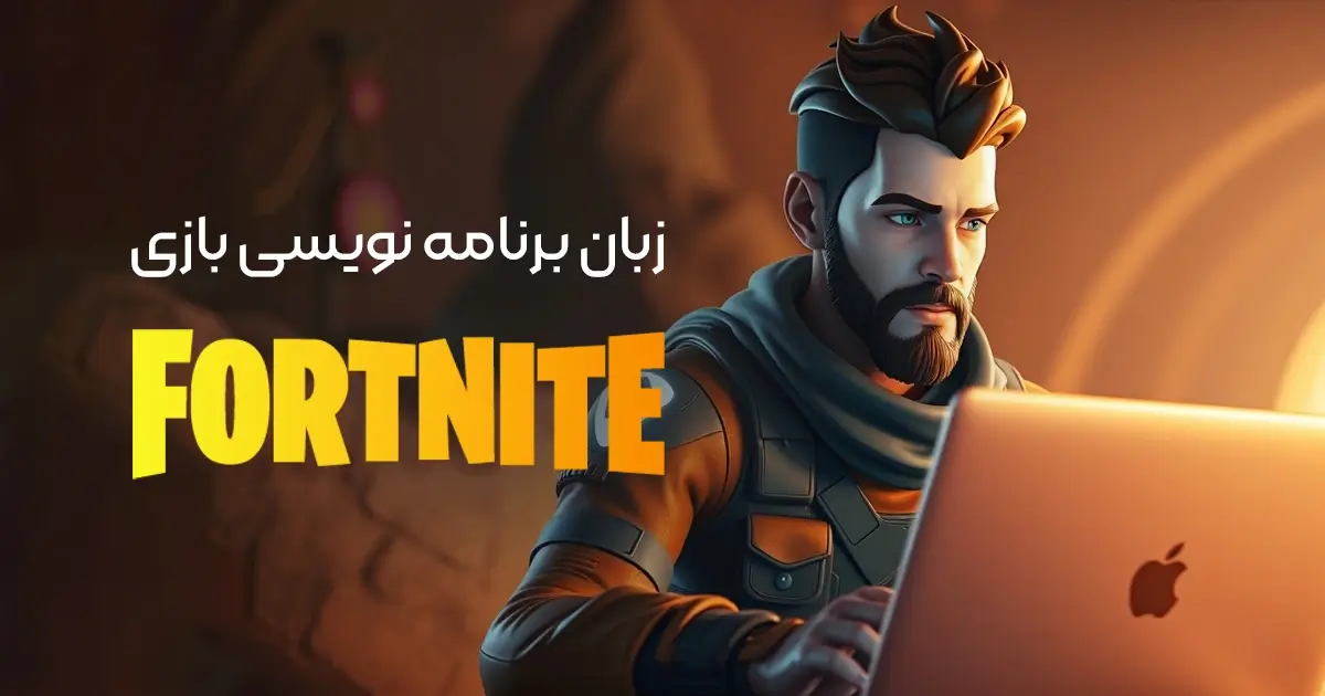 زبان برنامه نویسی بازی Fortnite چیست؟