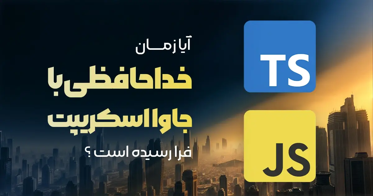 جاوااسکریپت در برابر تایپاسکریپت؛ آیا زمان خداحافظی با JS فرا رسیده؟