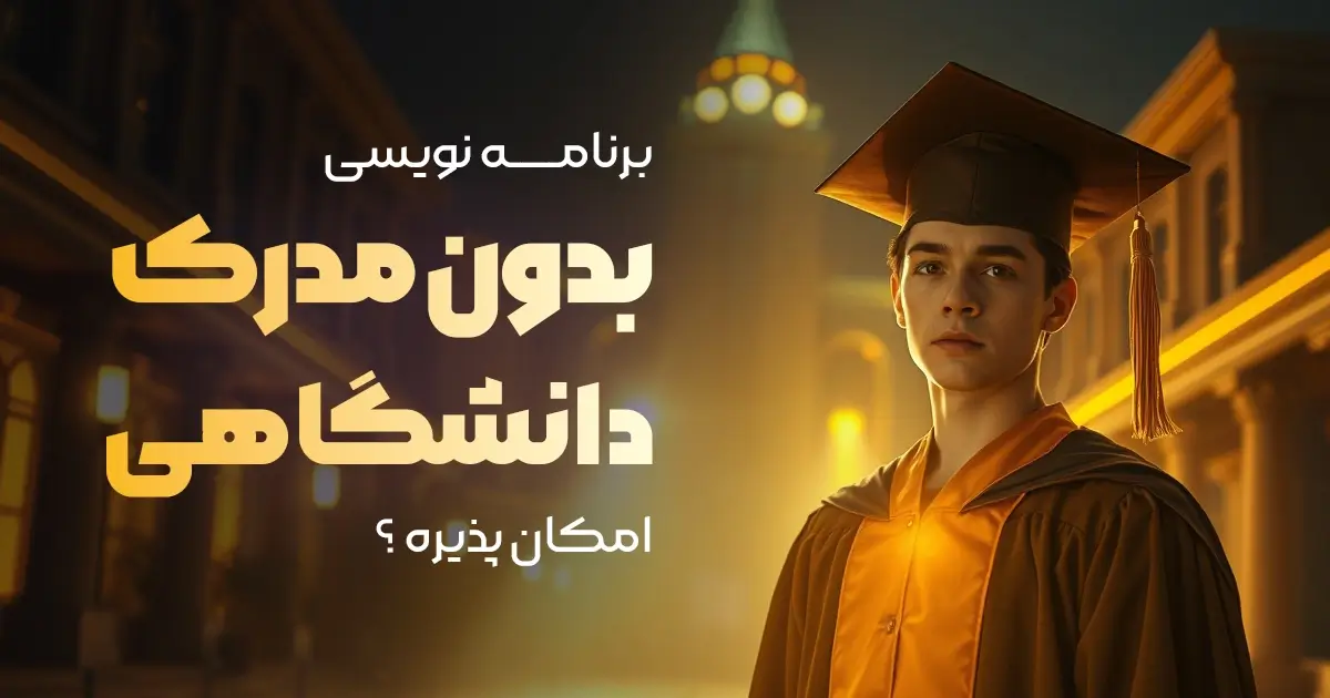 بدون مدرک دانشگاهی هم میتوان برنامه نویس شد؟