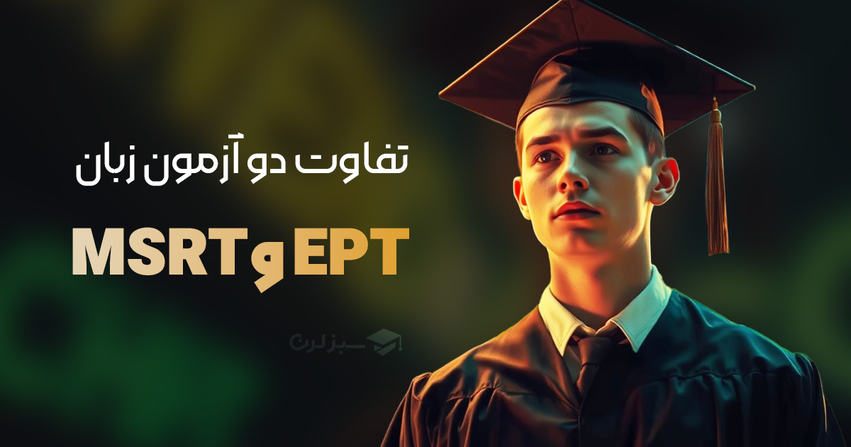 تفاوت آزمون های ETP و MSRT