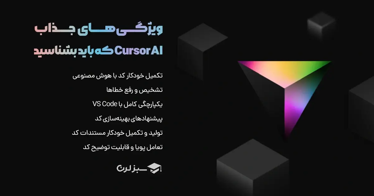 ویژگی‌های جذاب Cursor AI که باید بشناسید