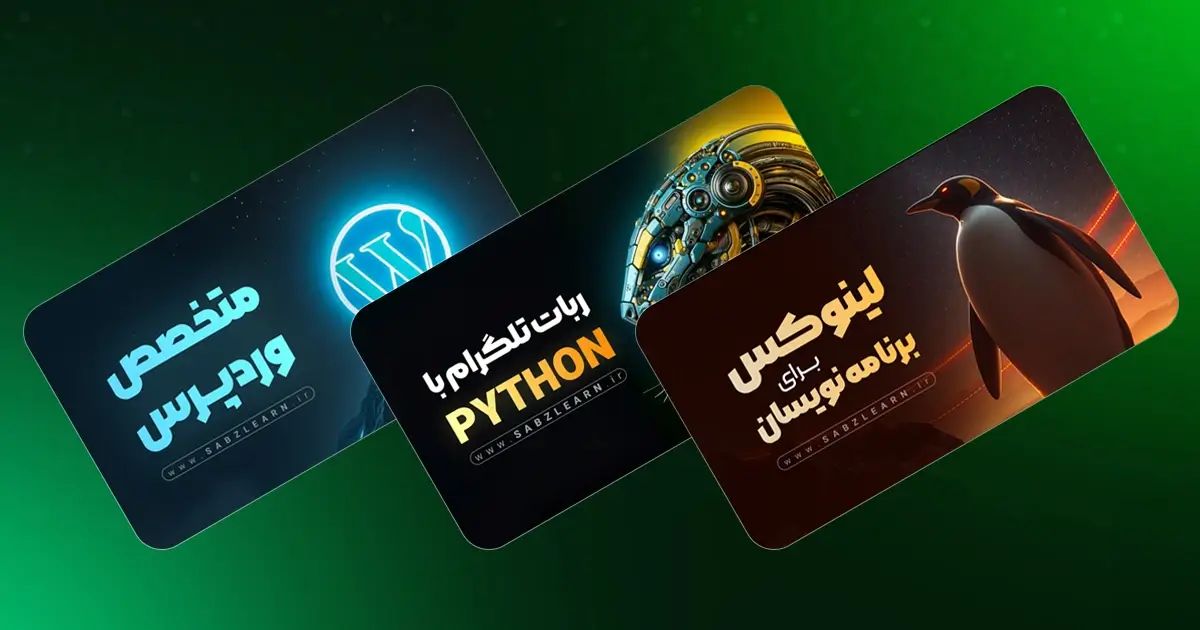 جدیدترین دوره‌های آکادمی سبزلرن را در جشنواره با تخفیف تهیه کنید!