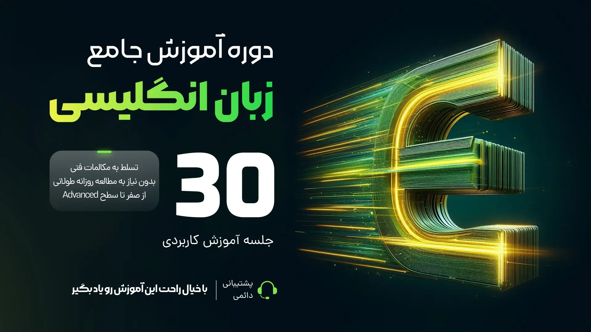 دوره آموزش جامع زبان انگلیسی