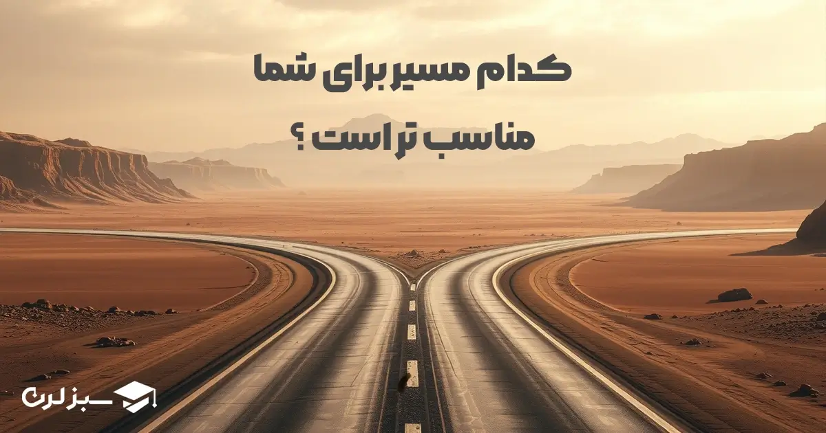 کدام مسیر برای شما مناسب‌تر است؟