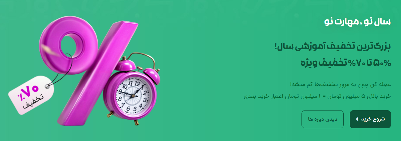 🎁 تخفیف‌های نوروزی سبزلرن، برای یک شروع قدرتمند!