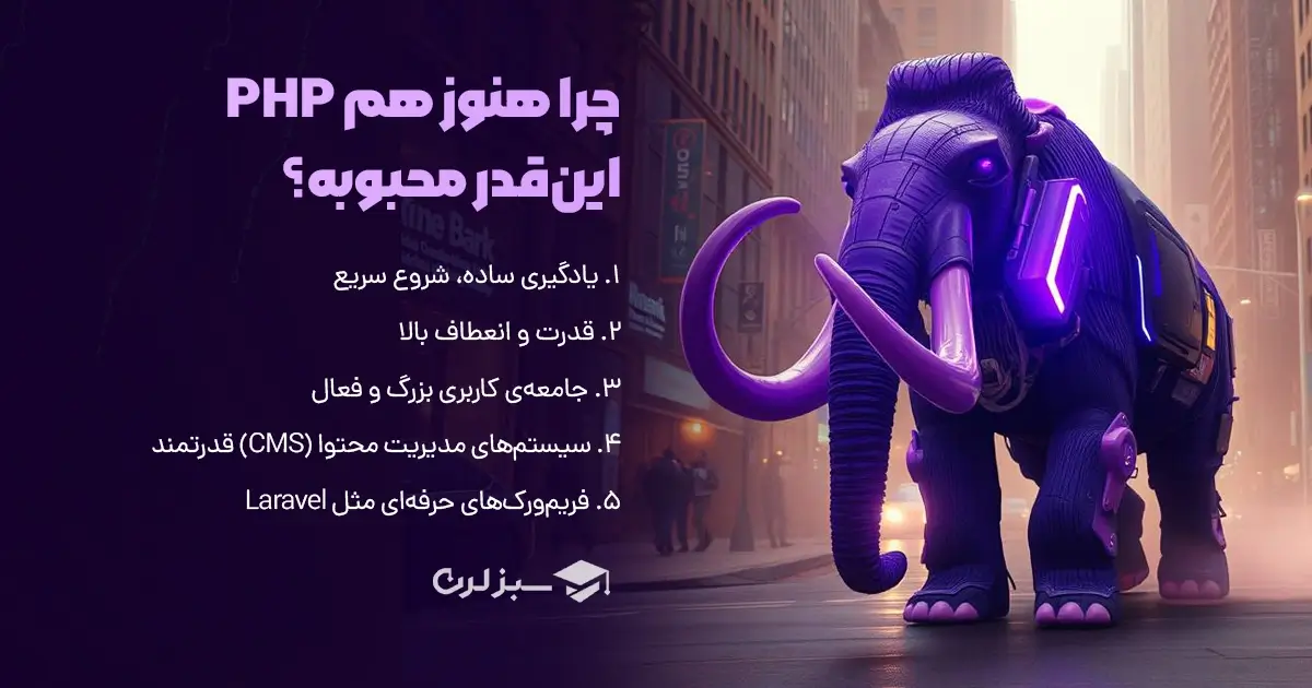 چرا هنوز هم PHP این‌قدر محبوبه؟