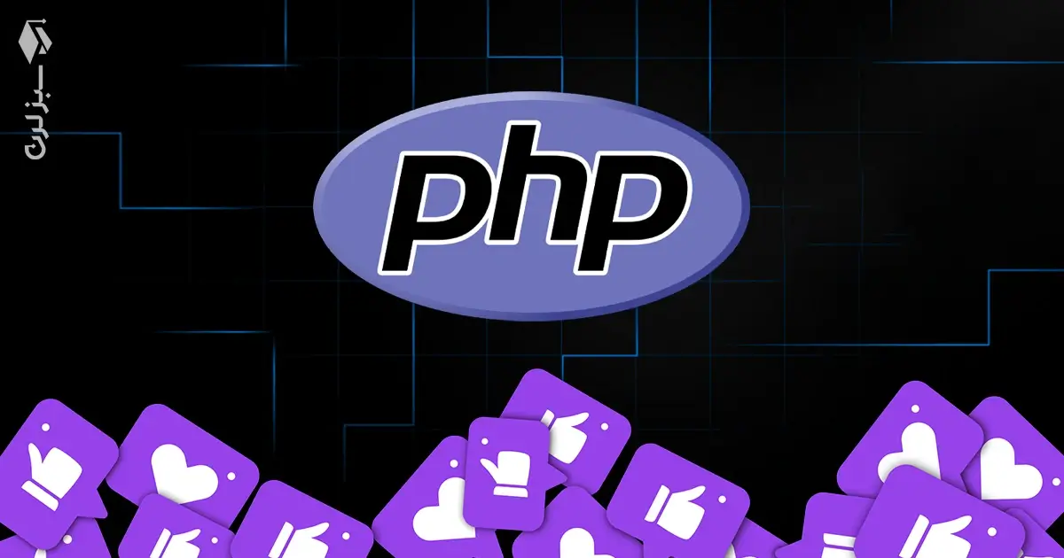 چرا هنوز هم PHP این‌قدر محبوبه؟