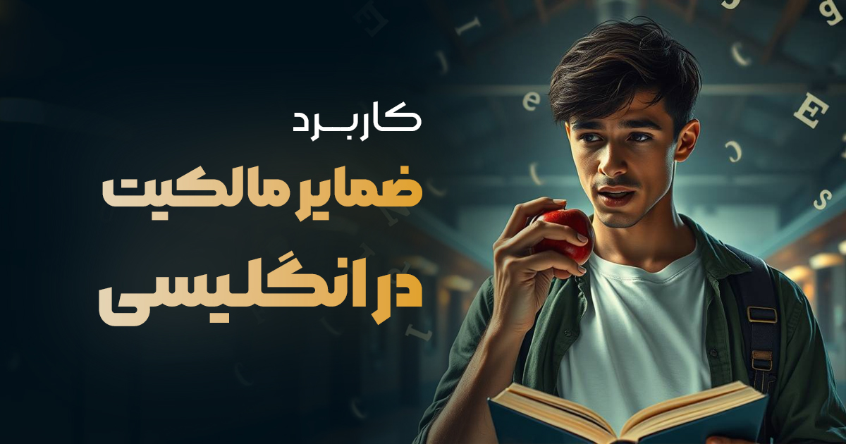 کاربرد ضمایر مالکیت در انگلیسی چیست؟