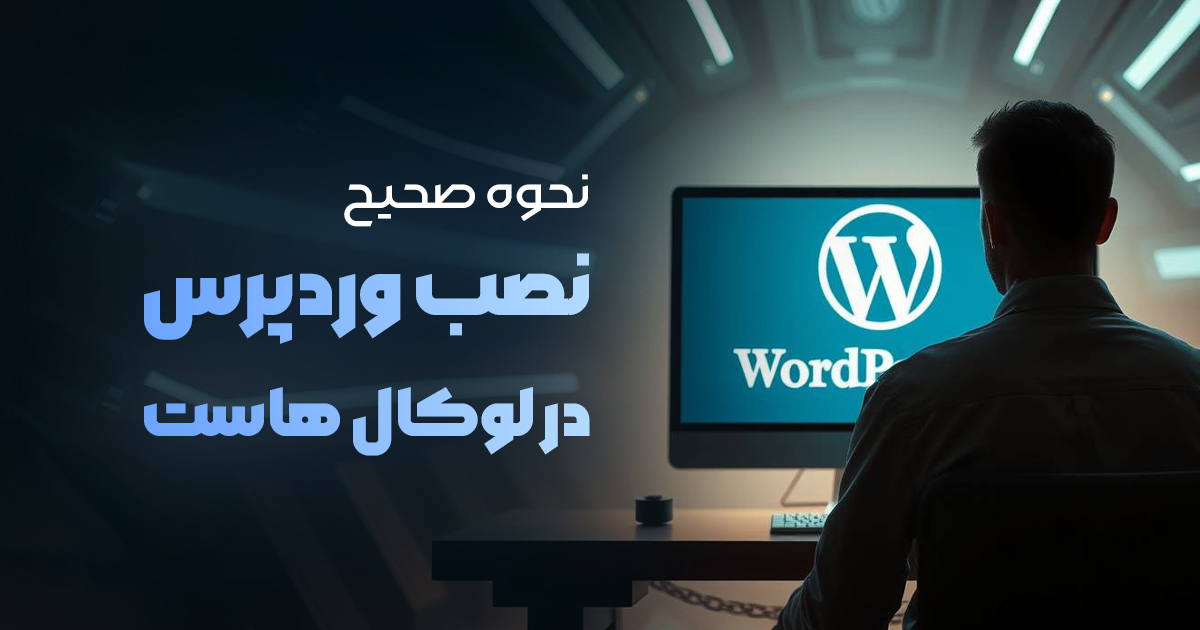 نحوه نصب وردپرس در لوکال هاست | سادهترین راه تمرین طراحی سایت!