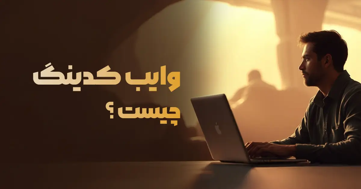 VibeCoding یعنی چی واقعاً؟ (و چرا این‌همه سر و صدا کرده؟)