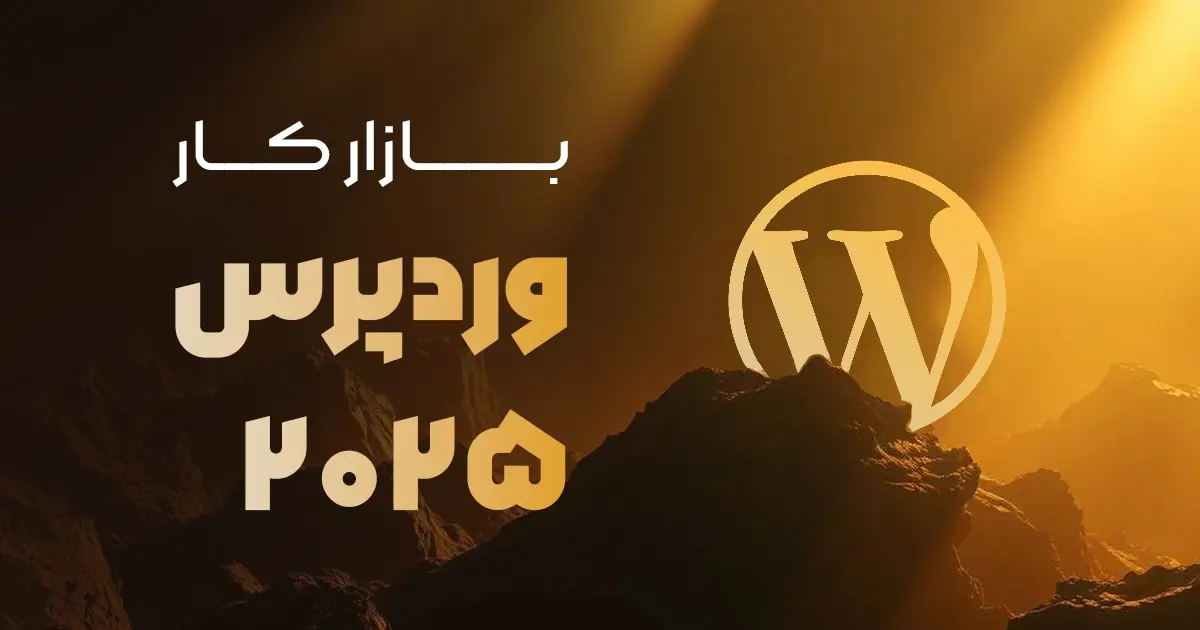 وردپرس هنوز هم پول سازه؟ بررسی واقعی بازار کار وردپرس در سال 2025