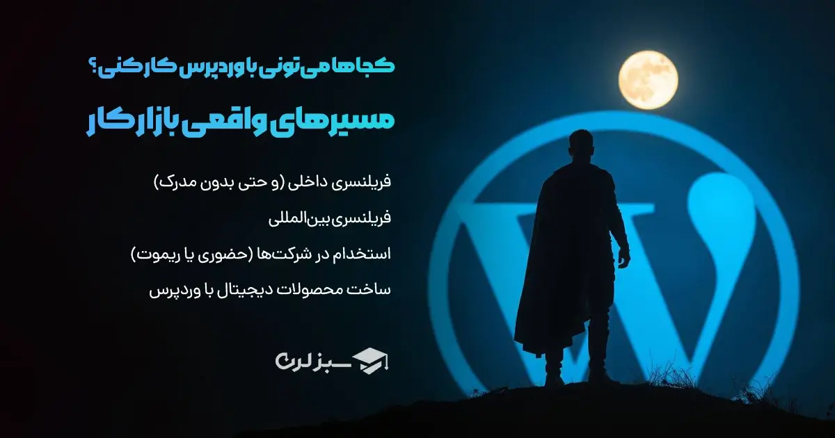 کجاها می‌تونی با وردپرس کار کنی؟ مسیرهای واقعی بازار کار