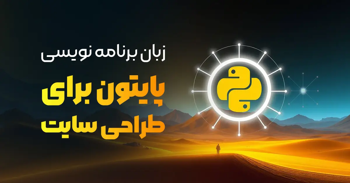 آیا زبان برنامه نویسی پایتون برای طراحی و ساخت وب سایت هم خوبه؟