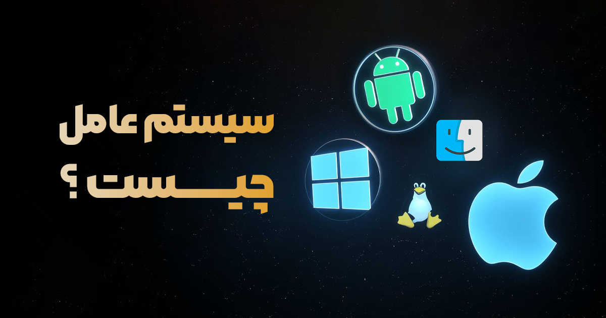 سیستم عامل چیست؟ آشنایی با وظایف، اهمیت و انواع سیستم عاملها