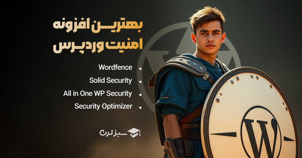 بهترین افزونه‌های امنیت وردپرس