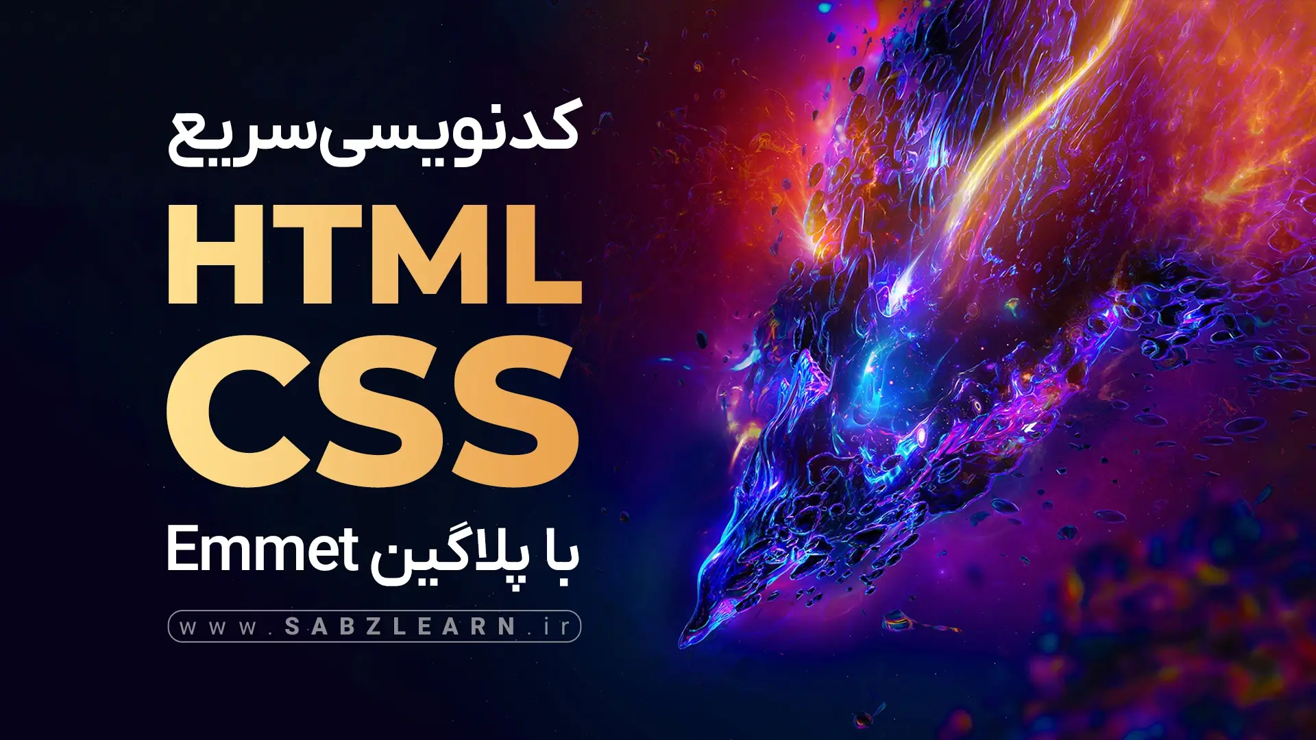 کد نویسی سریع html css با Emmet