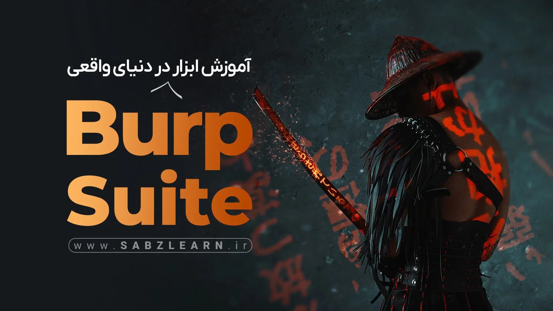 آموزش ابزار Burp Suite در دنیای واقعی