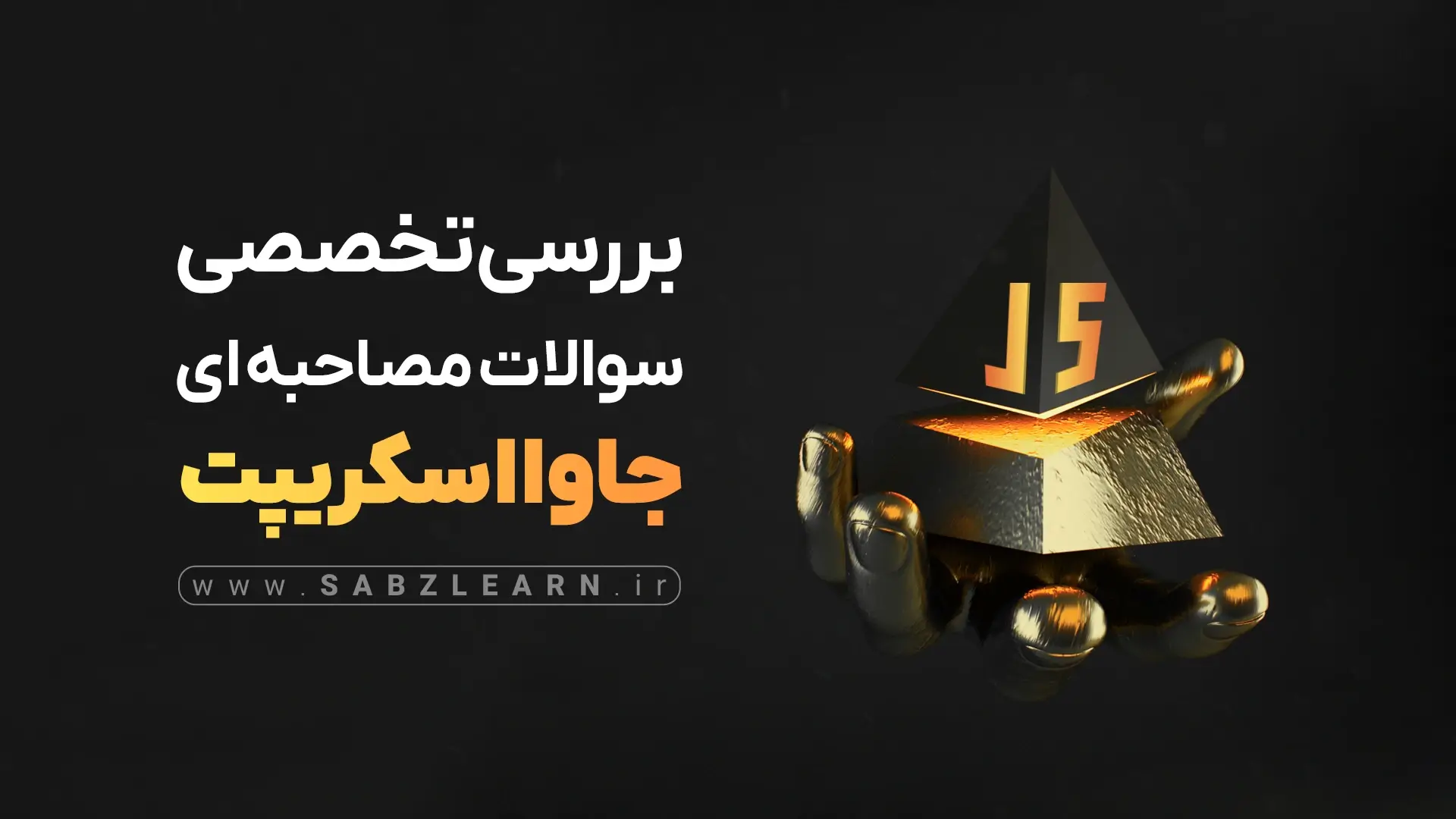 بررسی تخصصی سوالات مصاحبهای JS