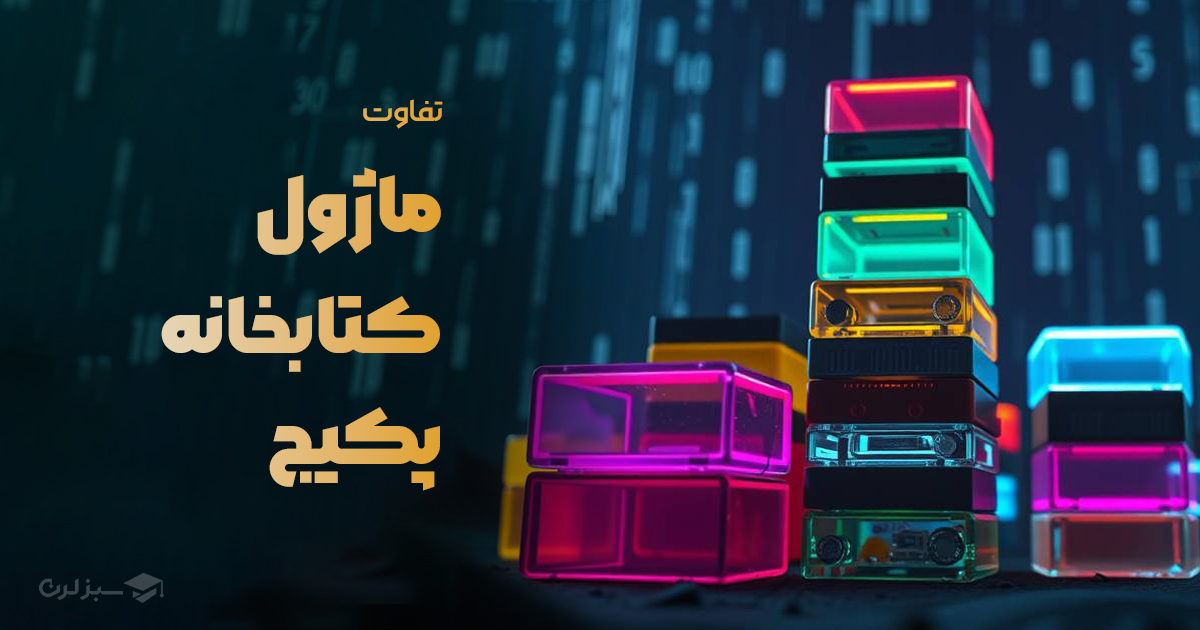 تفاوت ماژول، کتابخانه و پکیج در برنامه نویسی - مقایسه با مثال