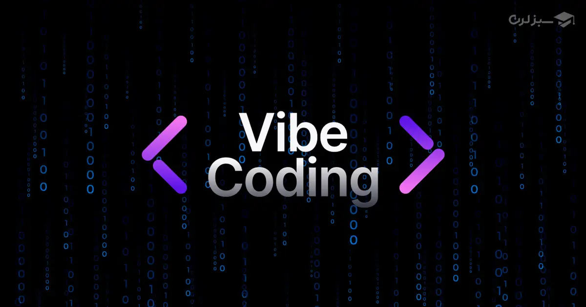 چرا Vibe Coding برای برنامهنویسان مبتدی یک فرصت طلایی است؟