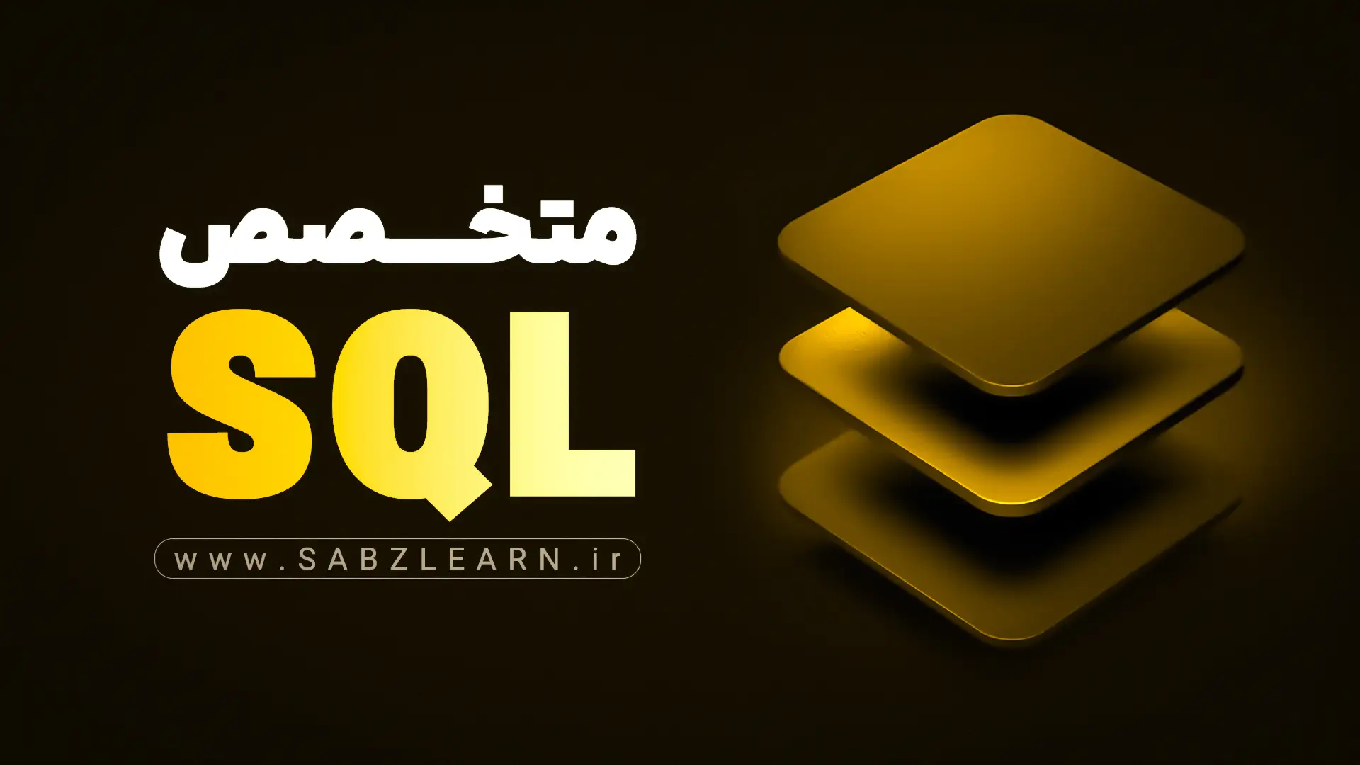 آموزش جامع SQL از صفر