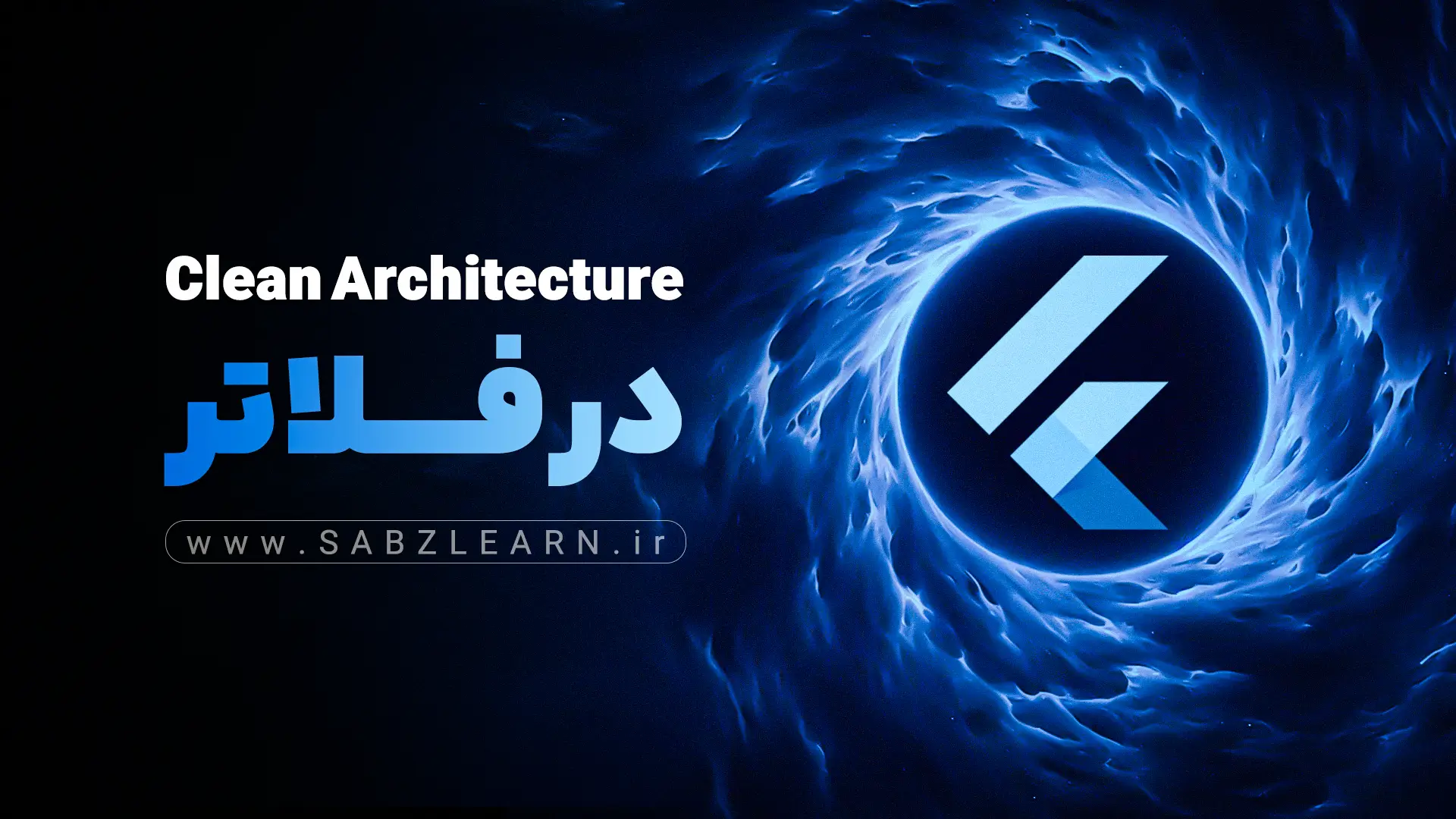 clean architecture در فلاتر